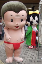 赤ふん坊や・茶々姫