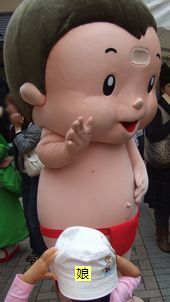 赤ふん坊や