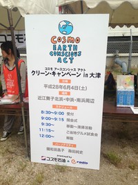 コスモ アースコンシャス アクト クリーン・キャンペーン in 大津に参加してきました！