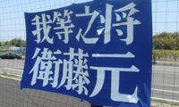 衛藤監督