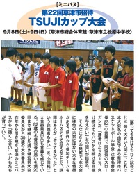 H24助成活動報告　第22回草津市招待TSUJIカップ大会