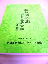 Ｈ24助成報告　東近江市蒲生ソフトテニス連盟