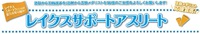 五輪メダリスト応援宣言！「レイクスサポートアスリート」開始！