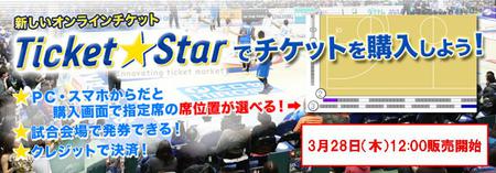 新しいオンラインチケット　“チケットスター”　販売開始！