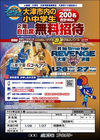【ゲーム情報】1/26・27沖縄戦　大津市内の小中学生無料招待受付中！