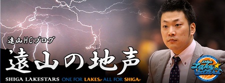 遠山HCブログスタート!!