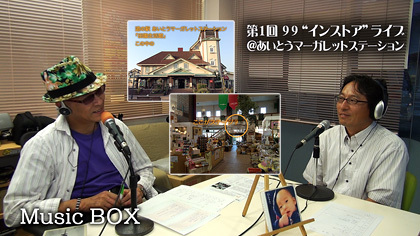 Music BOX☆７月８月の９９ライブは♪（2014年07月09日放送）