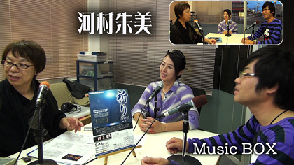 Music BOX☆ゲストは「河村朱美」さん（2014年07月16日放送）
