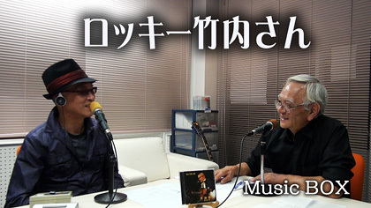 Music BOX☆ゲストは「ロッキー竹内」さん（2015年09月30日放送）