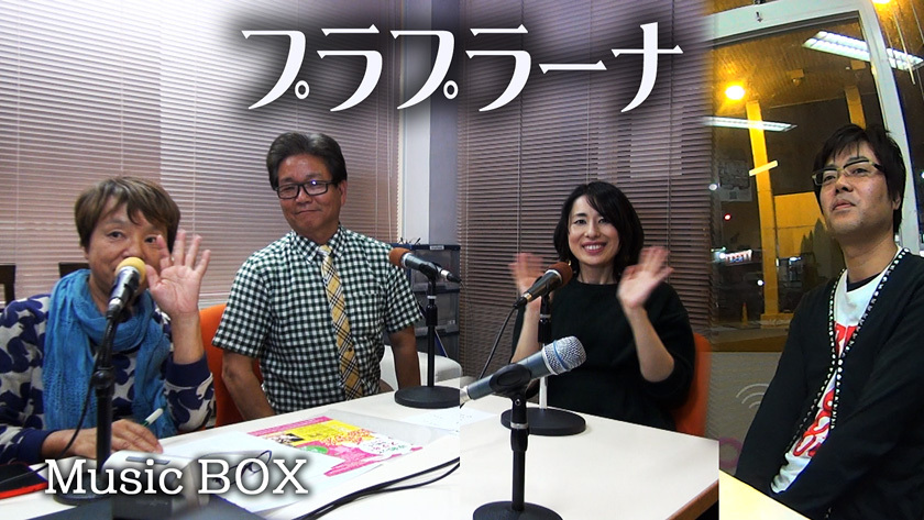 Music BOX☆ゲストは「プラプラーナ」の「佐々木ゆか」さん「宮原春彦」さんのお二人（2015年10月21日放送）