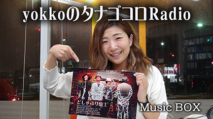 Music BOX☆「yokkoのタナゴコロRadio」Vol.13♪（2017年05月24日放送）