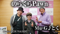 Music BOX☆★ゲストは「のらくらPawn」のお二人です♪（2024年03月06日放送）