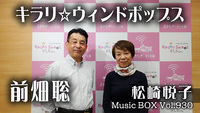 Music BOX☆ゲストは「前畑聡」さん☆パーソナリティーは「松崎悦子」さんです♪（2024年05月15日放送）