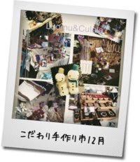 こだわり手作りマーケットへ・・・ 2014/12/07 21:53:00