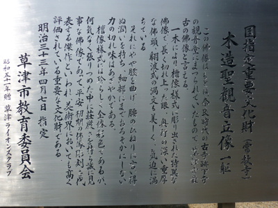 草津市　下寺観音