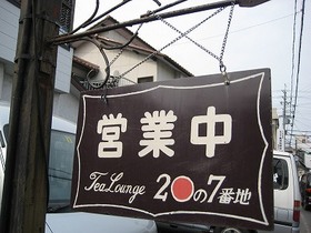 ２０の７番地・・・。