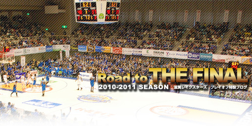 プレイオフ特設ブログ 「Road to THE FINAL」
