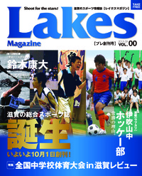 滋賀のスポーツ情報誌【レイクスマガジン】10/1（土）創刊！