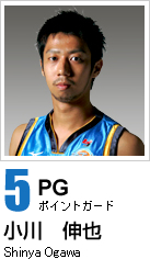 ＃5小川伸也　プロフィール