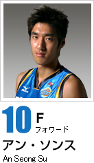 ＃10アン・ソンス　プロフィール