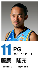 ＃11藤原隆充　プロフィール
