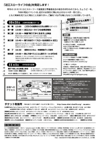 10/31　近江スローライフの会発足イベント　最新情報