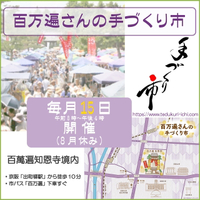 明日は『百万遍さんの手づくり市』です♪