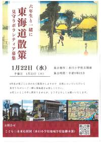 1/22（水）AM「6年生の東海道散策授業」の「見守りボランティア」募集