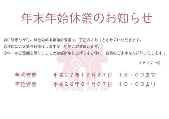 年末年始休業のお知らせ