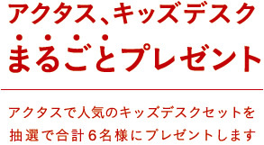 アクタスさんの豪華なプレゼント企画♫