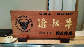 近江牛！