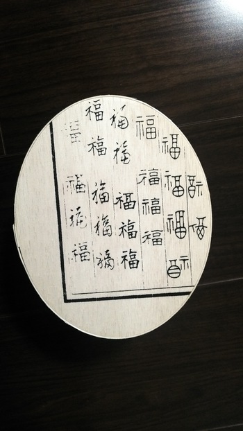 富久豆☆節分