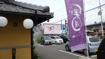 滋賀咲く屋