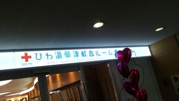 献血　in　びわ湖草津献血ルーム