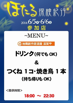 2014ほたる探検紀行（守山ほたるバル）当日メニュー