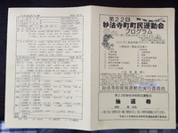 第22回妙法寺町町民運動会開催について