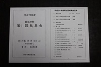 平成26年度第1回総集会開催