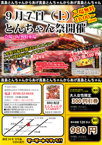 9/7土曜日 とんちゃん祭開催決定！ テレビ撮影