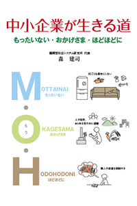 森建司新刊発行「中小企業が生きる道」(^O^)