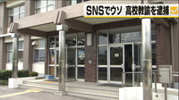 なりすまし援交、ツイッターで下半身！　滋賀県立高校の教師が続けて逮捕と送検。
