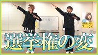 エグスプロージョン【踊ってみたんすけれども】 「選挙権の変」踊る授業シリーズが面白い！ｗ