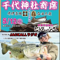 琵琶湖のバス釣り最新情報。寄席、座禅、モルック･･･ラジオお聴きください