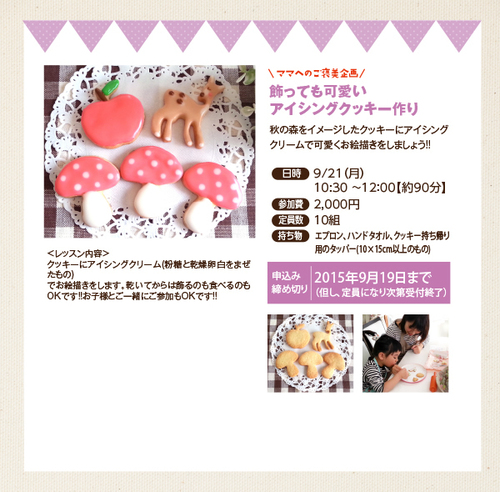 2015年9月21日（月）飾っても可愛いアイシングクッキー作り