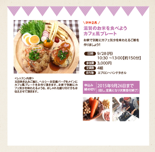 満席になりました!!2015年9月28日（月）滋賀のお米を食べよう カフェ風プレート