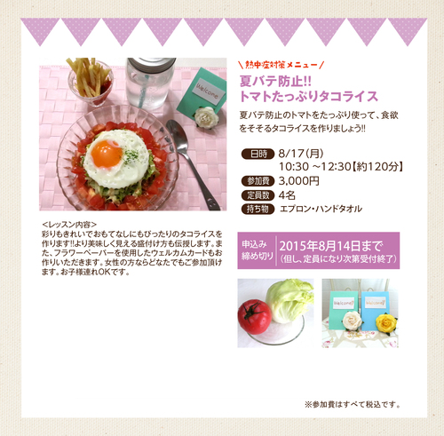 2015年8月17日夏バテ防止!!タコライス