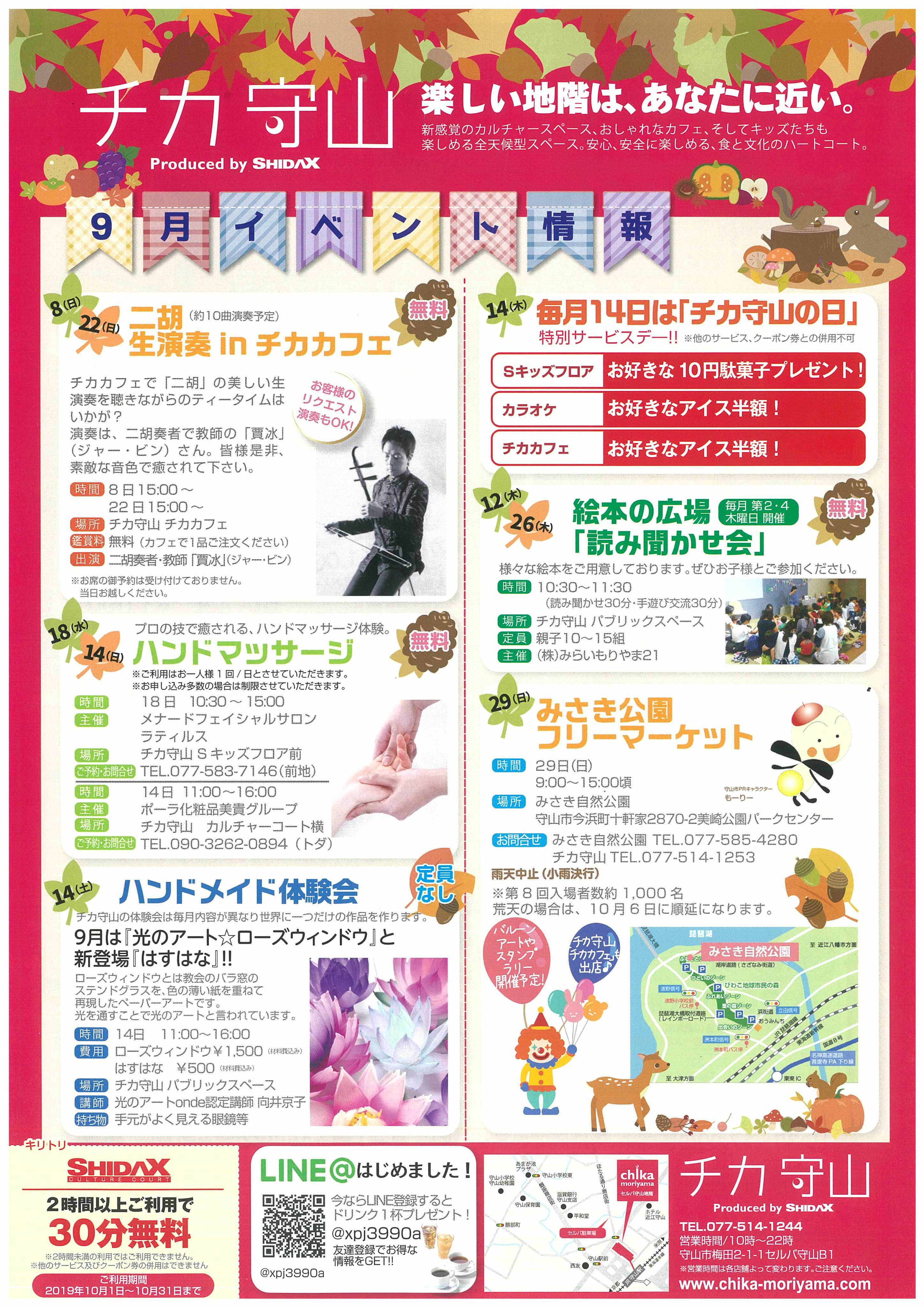 ９月のチカ守山　夏の疲れを癒して！