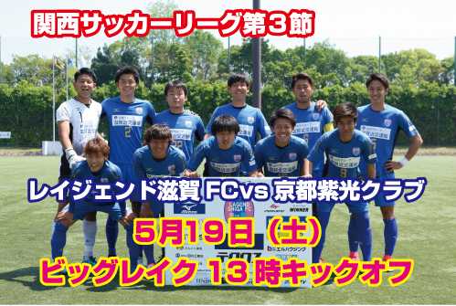 守山市民新聞のブログ 編集室だより 関西サッカーリーグ レイジェント滋賀fc 5 19キックオフ