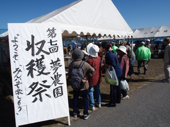 「第７回夢農園収穫祭」