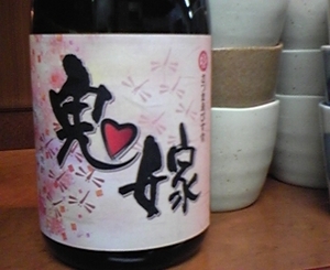 鬼嫁 秋ラベル