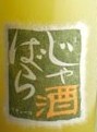 じゃばら酒